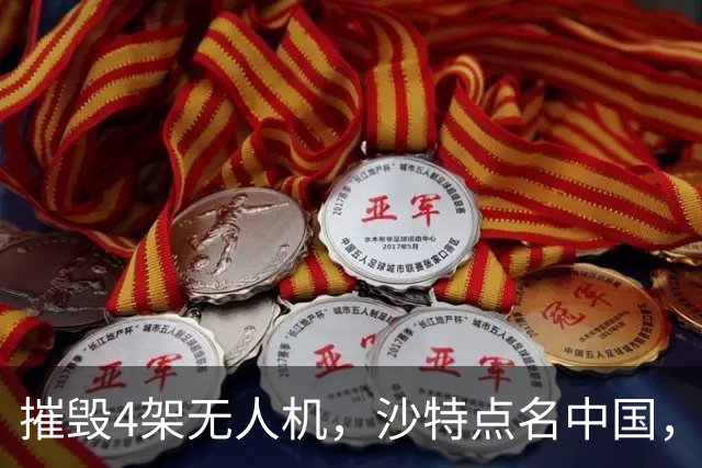摧毁4架无人机，沙特点名中国，埃及将下场参战？也门发出警告