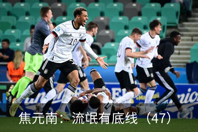 焦元南：流氓有底线（4/7）