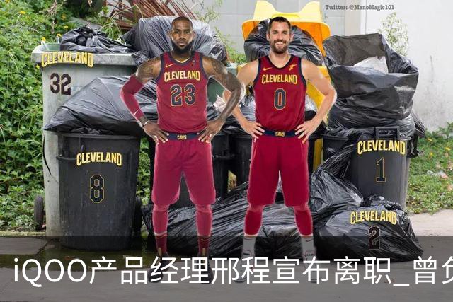 iQOO产品经理邢程宣布离职 曾负责Z系列多款机型